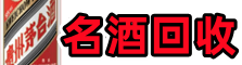 哈密市德宝烟酒回收店